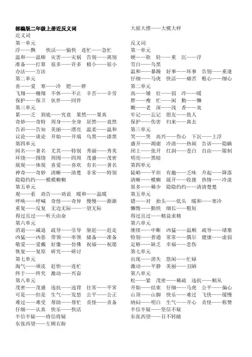 部编版二年级上册近反义词