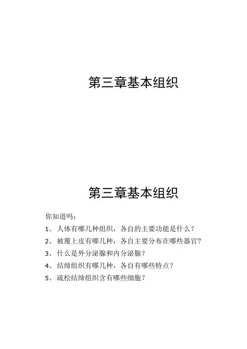 人体解剖生理学3.第三章-组织汇总