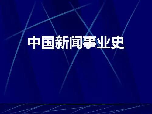 中国新闻事业史 第四章维新运动与国人办报的第一次高潮