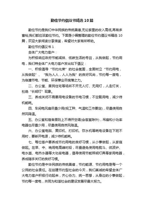 勤俭节约倡议书精选10篇