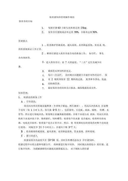 保育猪饲养管理操作规范