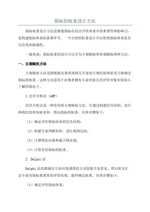 指标的权重设计方法