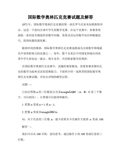 国际数学奥林匹克竞赛试题及解答