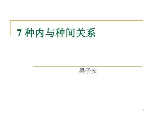 07-种内与种间关系