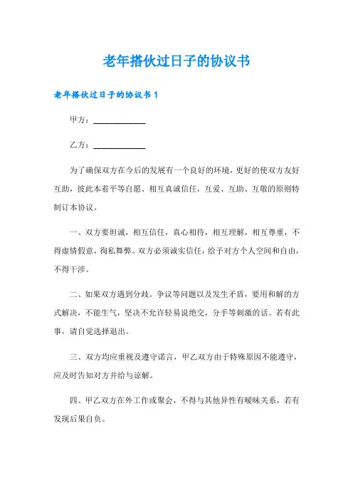 老年搭伙过日子的协议书