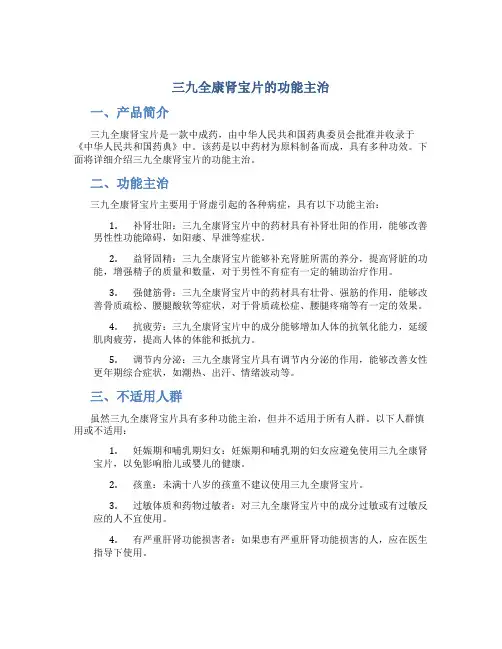 三九全康肾宝片的功能主治