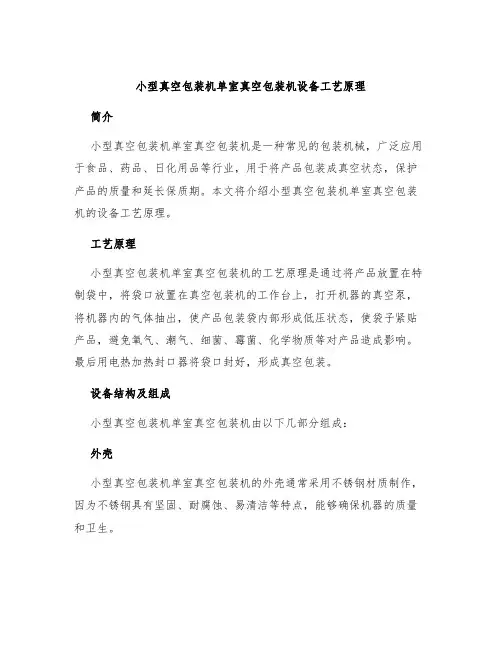 小型真空包装机单室真空包装机设备工艺原理