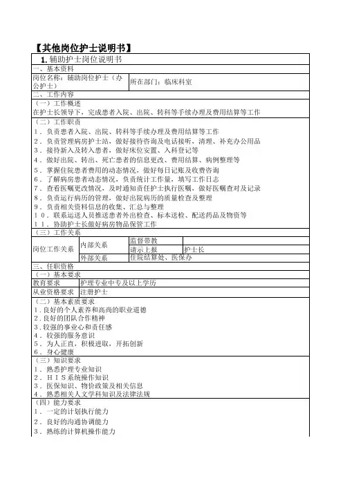 三、其他岗位护士岗位说明书