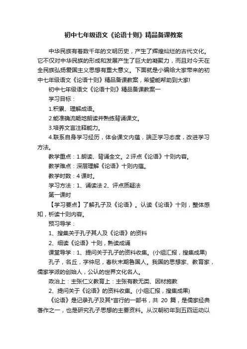 初中七年级语文《论语十则》精品备课教案
