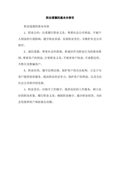 职业道德的基本内容有