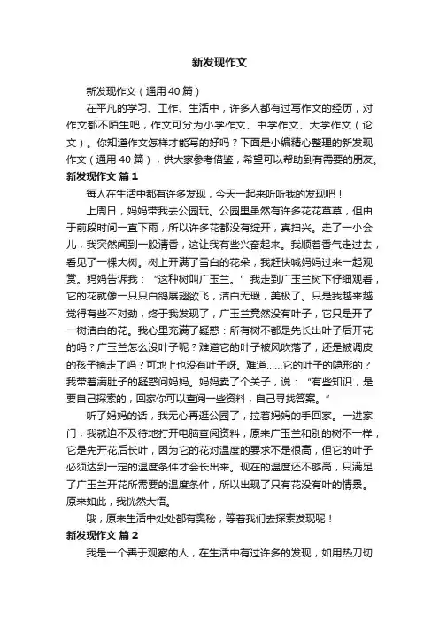 新发现作文（通用40篇）