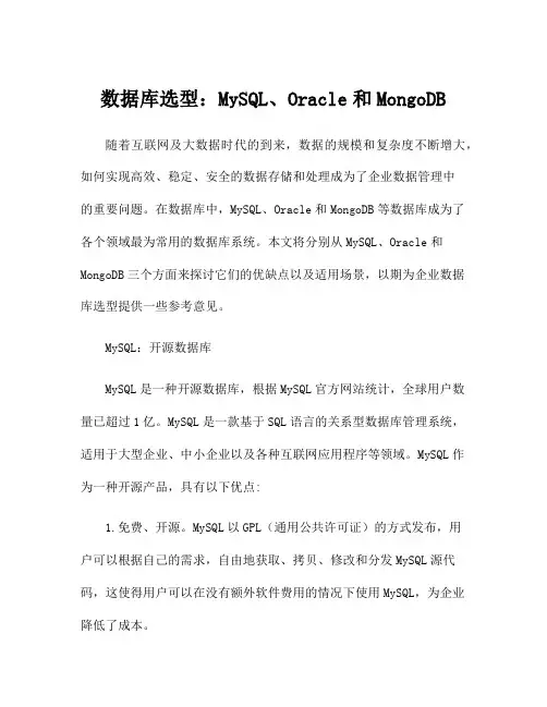 数据库选型：MySQL、Oracle和MongoDB