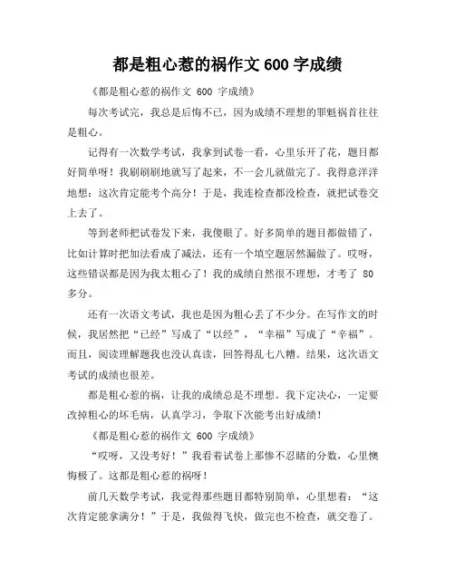 都是粗心惹的祸作文600字成绩