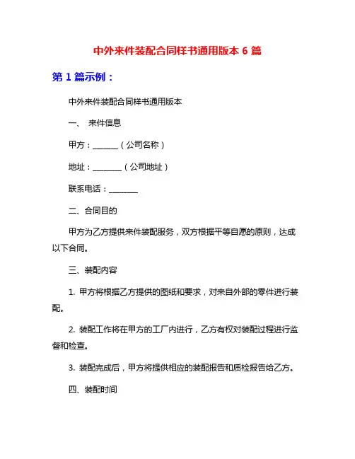 中外来件装配合同样书通用版本6篇