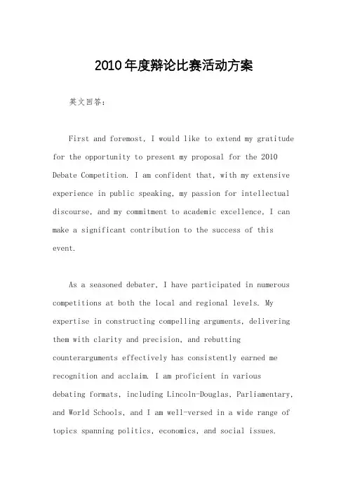 2010年度辩论比赛活动方案