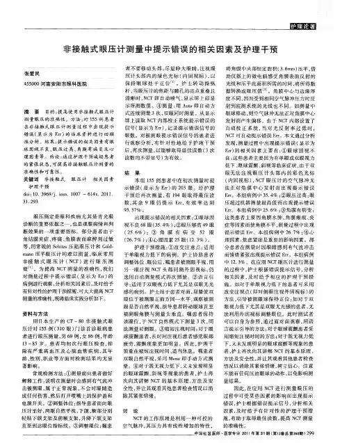 非接触式眼压计测量中提示错误的相关因素及护理干预