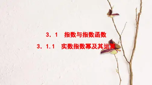 高中数学 第三章 基本初等函数(Ⅰ)3.1.1 实数指数幂及其运算课件 新人教B版必修1.pptx