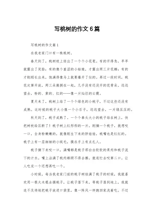 写桃树的作文6篇