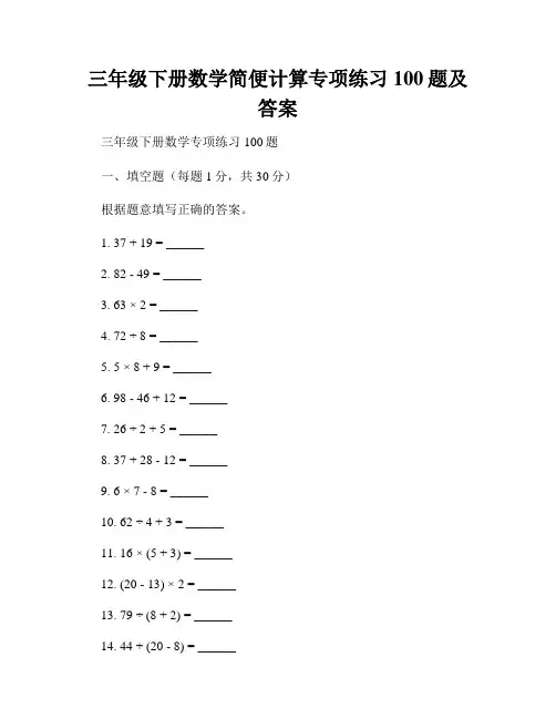 三年级下册数学简便计算专项练习100题及答案