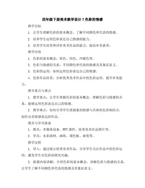 四年级下册美术教学设计-7色彩的情感人教版