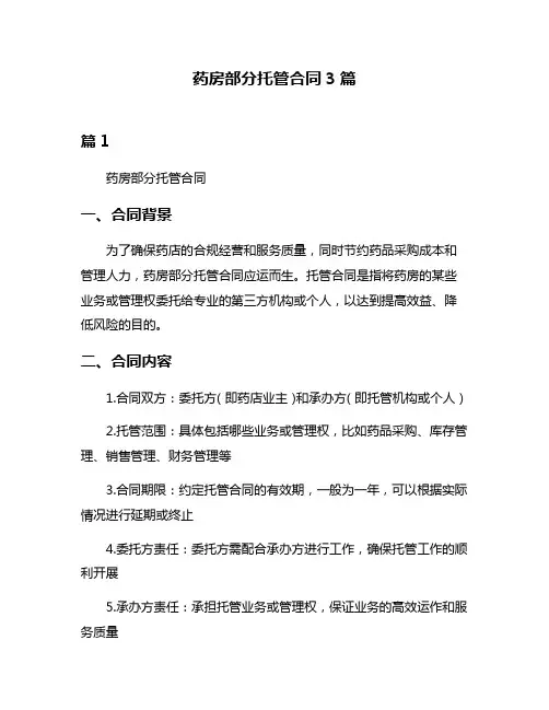 药房部分托管合同3篇