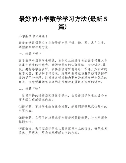 最好的小学数学学习方法(最新5篇)