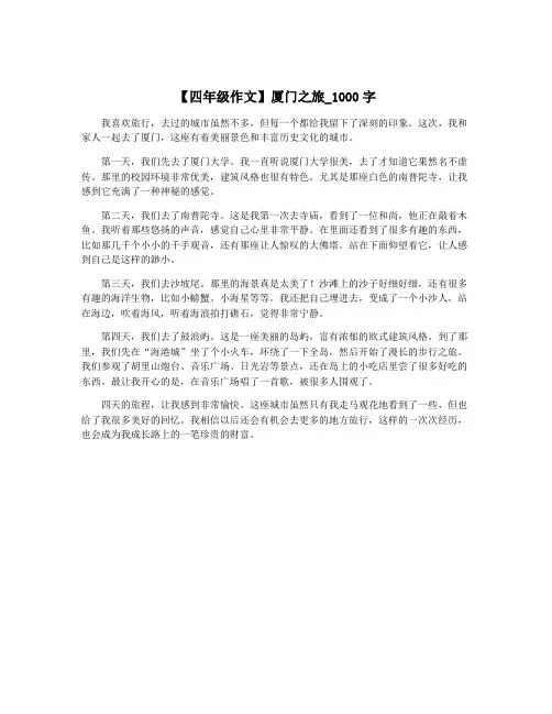 【四年级作文】厦门之旅_1000字