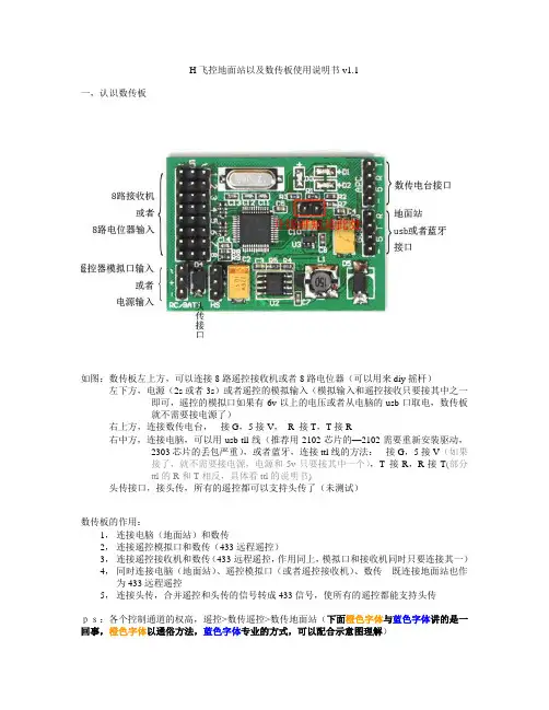 H飞控地面站以及数传板使用说明书v1.1