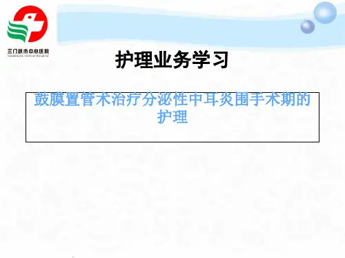 鼓膜置管术治疗分泌性中耳炎围手术期的护理