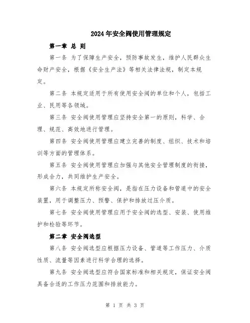 2024年安全阀使用管理规定
