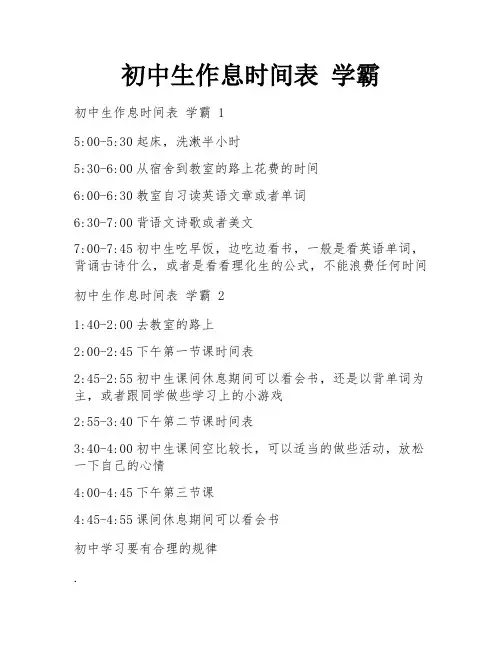 初中生作息时间表 学霸