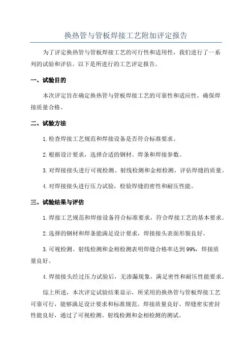 换热管与管板焊接工艺附加评定报告