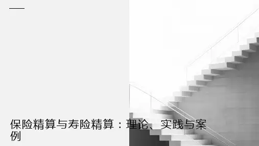 保险精算与寿险精算