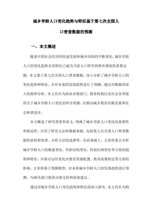 城乡学龄人口变化趋势与特征基于第七次全国人口普查数据的预测