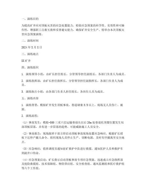 顶板灾害应急预案演练