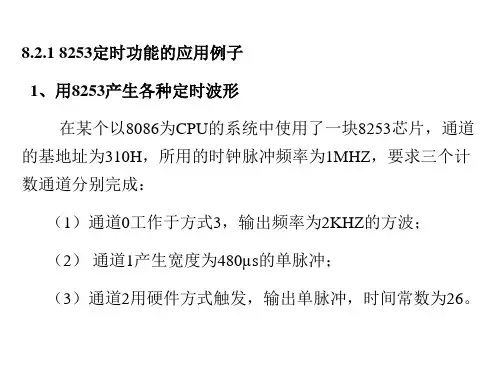 8253定时功能的应用例子