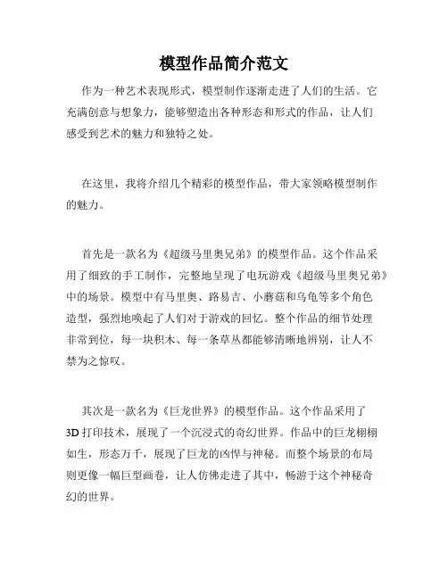 模型作品简介范文