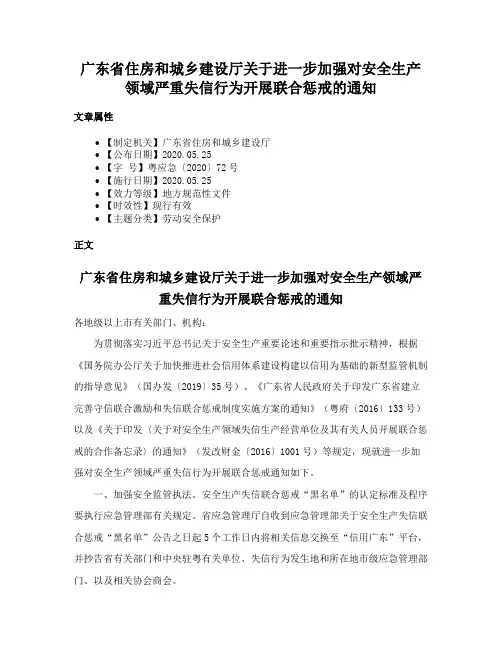 广东省住房和城乡建设厅关于进一步加强对安全生产领域严重失信行为开展联合惩戒的通知