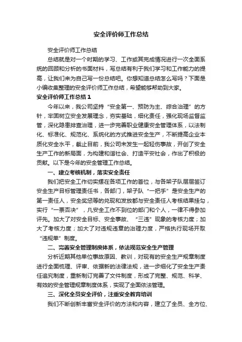 安全评价师工作总结