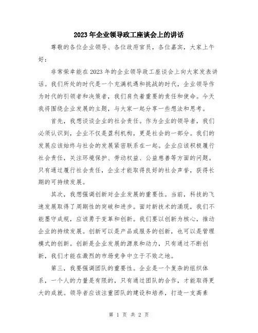 2023年企业领导政工座谈会上的讲话