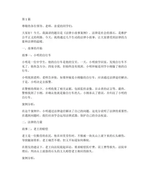 法律小故事案例演讲(3篇)