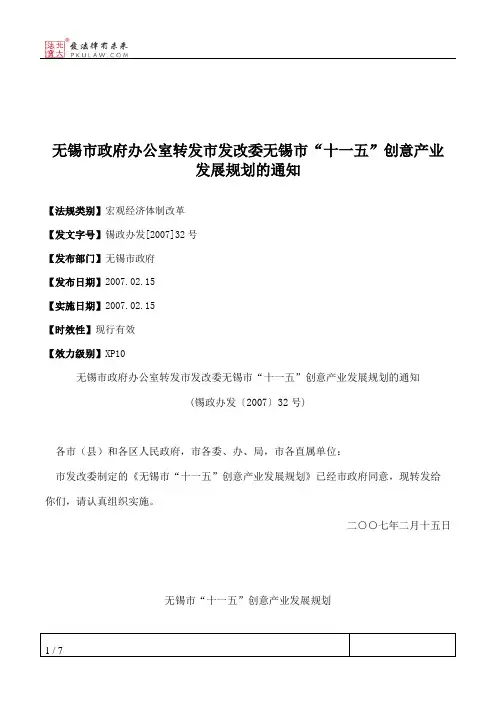 无锡市政府办公室转发市发改委无锡市“十一五”创意产业发展规划的通知