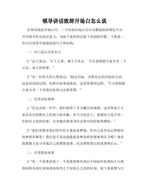 领导讲话致辞开场白怎么说