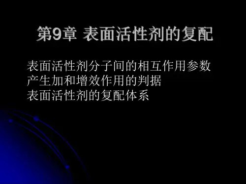 第9章 表面活性剂的复配
