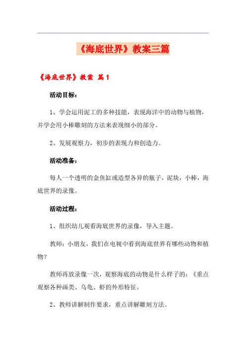 《海底世界》教案三篇