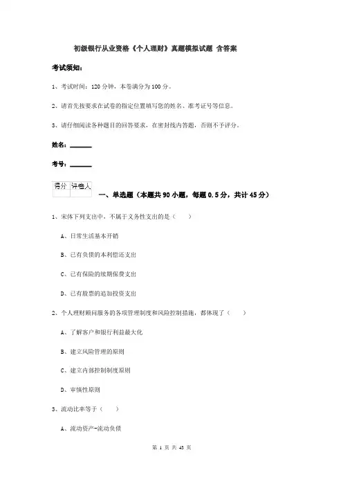 初级银行从业资格《个人理财》真题模拟试题 含答案