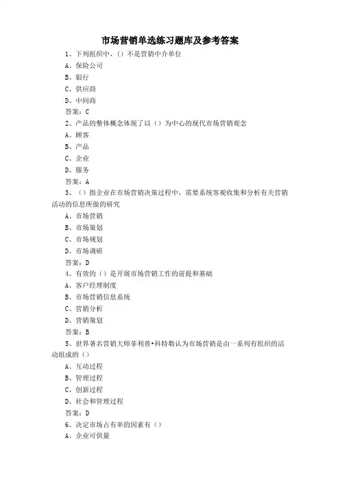 市场营销单选练习题库及参考答案