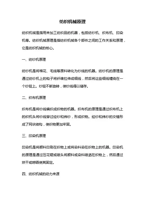 纺织机械原理