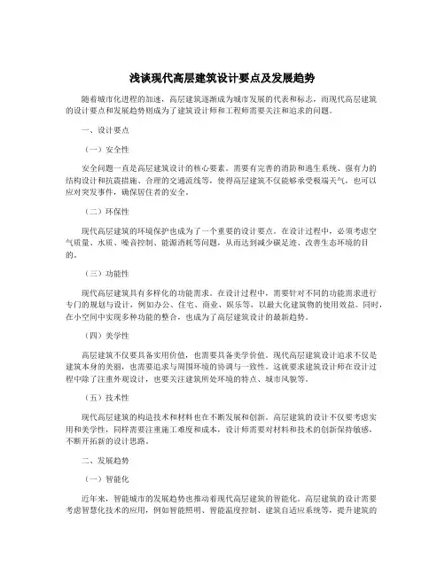 浅谈现代高层建筑设计要点及发展趋势