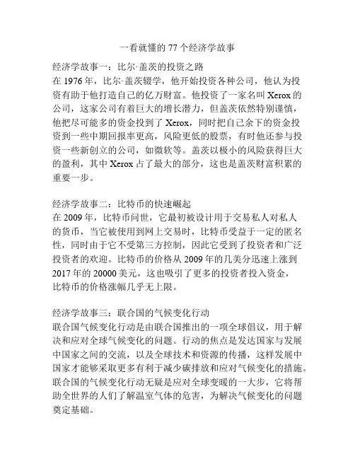 一看就懂的77个经济学故事